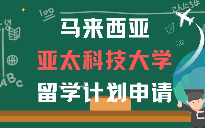马来西亚本科亚太科技大学留学计划申请