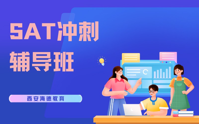 西安SAT冲刺辅导班