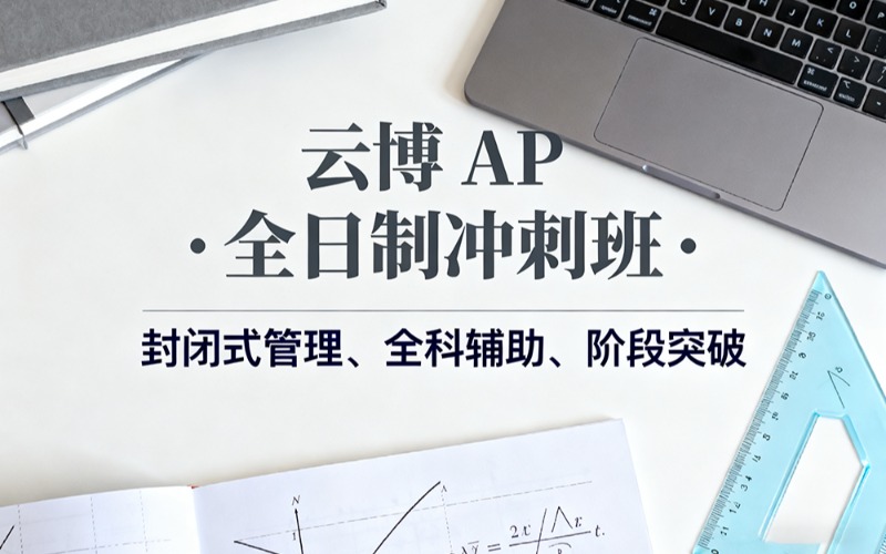 AP国际课程全日制冲刺班