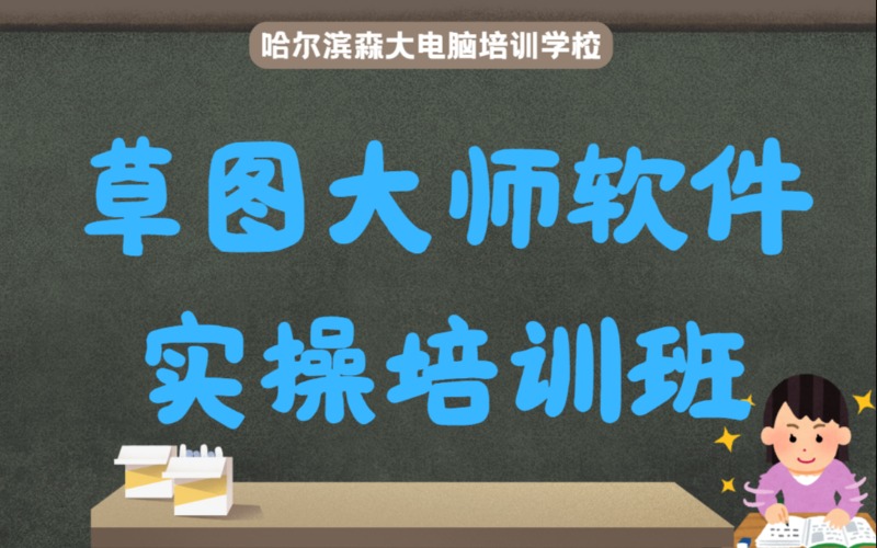 哈尔滨草图大师软件实操培训班