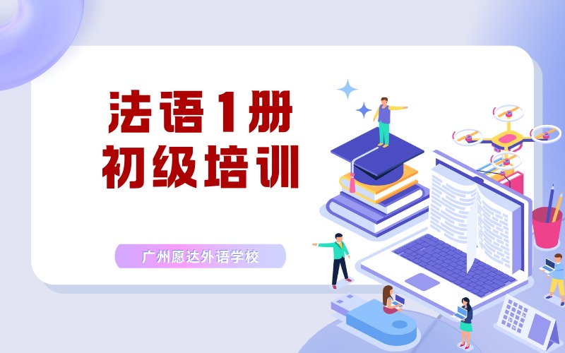 广州法语1册初级培训班