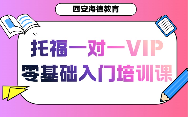 西安托福一对一VIP零基础入门培训课