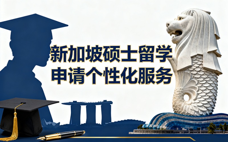 新加坡硕士留学申请个性化服务项目