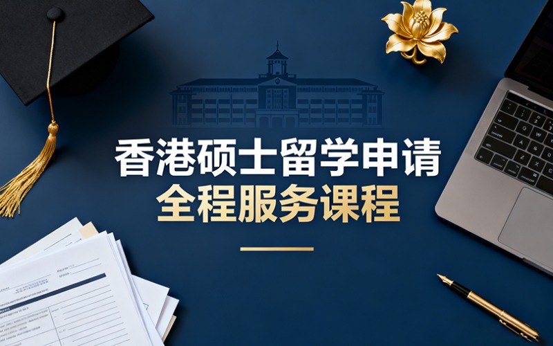 香港硕士留学申请全程服务
