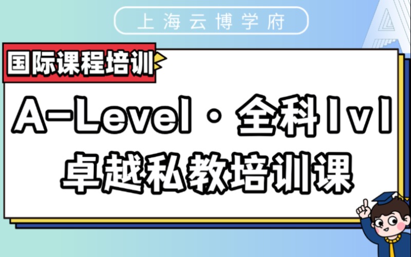 A-Level · 全科1v1 卓越私教培训课