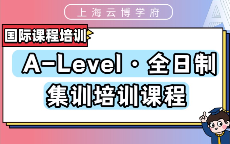 A-Level · 全日制集训培训课程