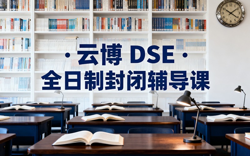 香港DSE考试全日制封闭辅导课