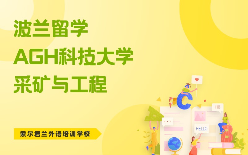 波兰采矿与工程本科留学申请服务项目