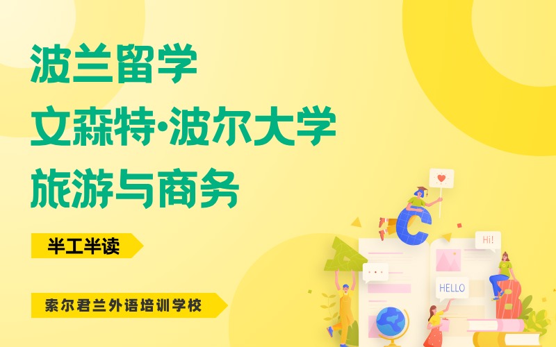 波兰旅游与商务本科留学申请服务项目（半工半读）