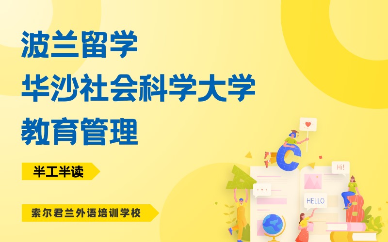 波兰教育管理本科留学申请服务项目（半工半读）