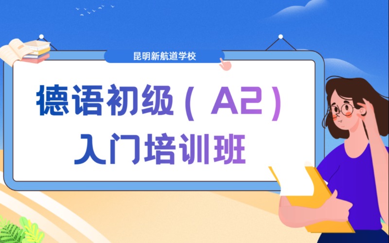 昆明德语初级（A2）入门培训班
