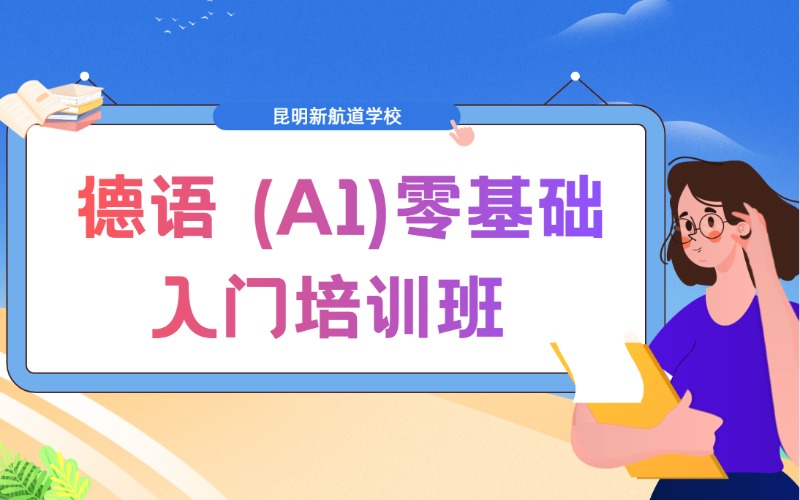 昆明德语 (A1)零基础入门培训班