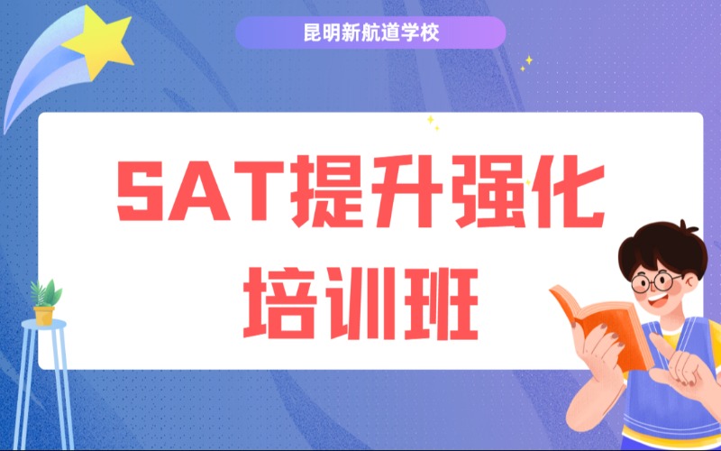 昆明SAT提升强化培训班