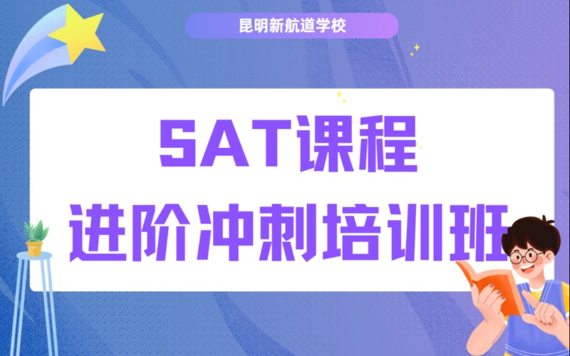 昆明SAT进阶冲刺培训班