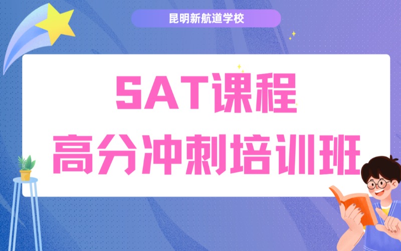昆明SAT高分冲刺培训班