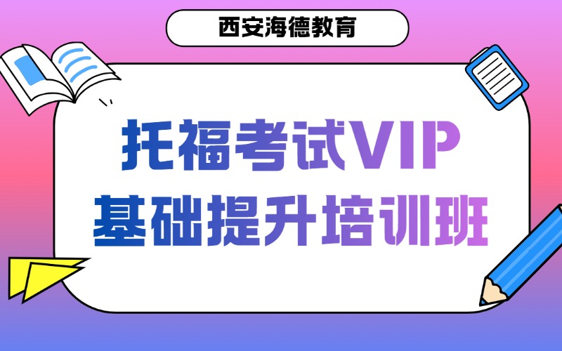 西安托福考试VIP基础提升培训班
