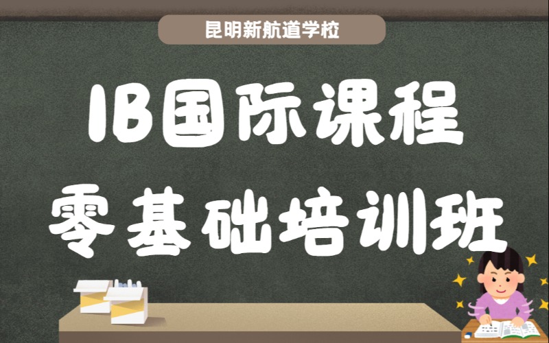 昆明IB国际课程零基础培训班