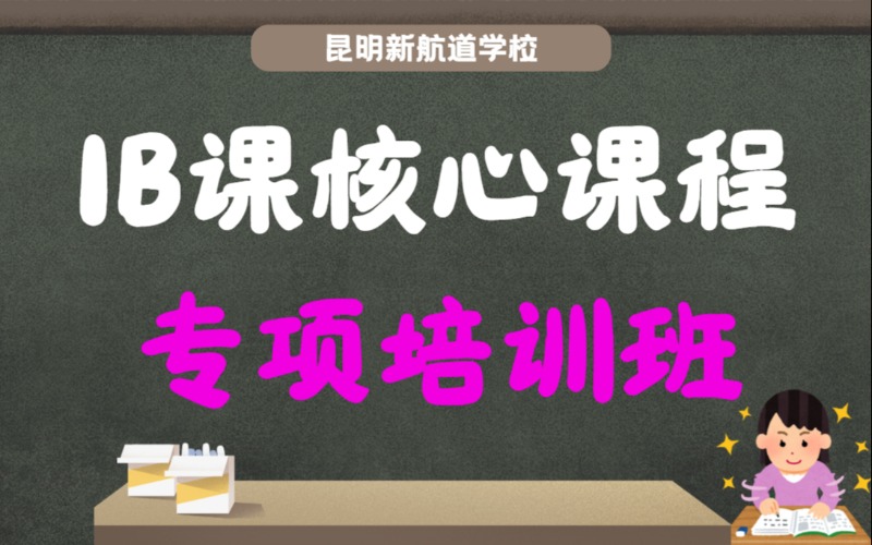 昆明IB课核心课程专项培训班