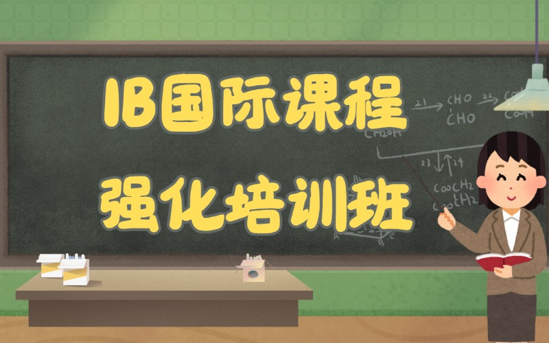 昆明IB课程强化培训班