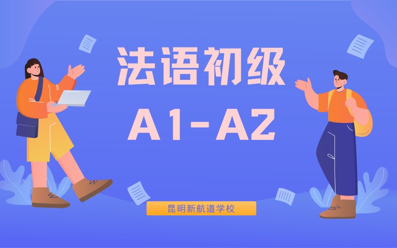 昆明法语初级培训班（A1-A2）