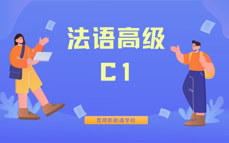 昆明法语高级培训班（C1）