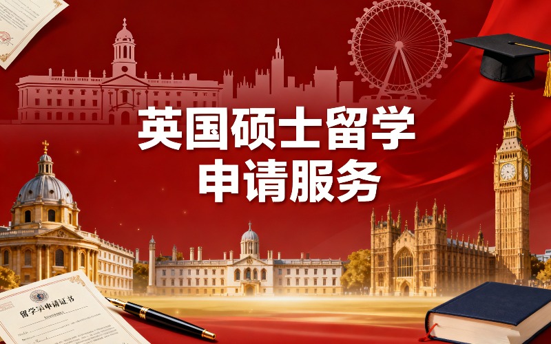 深圳英国研究生留学申请服务