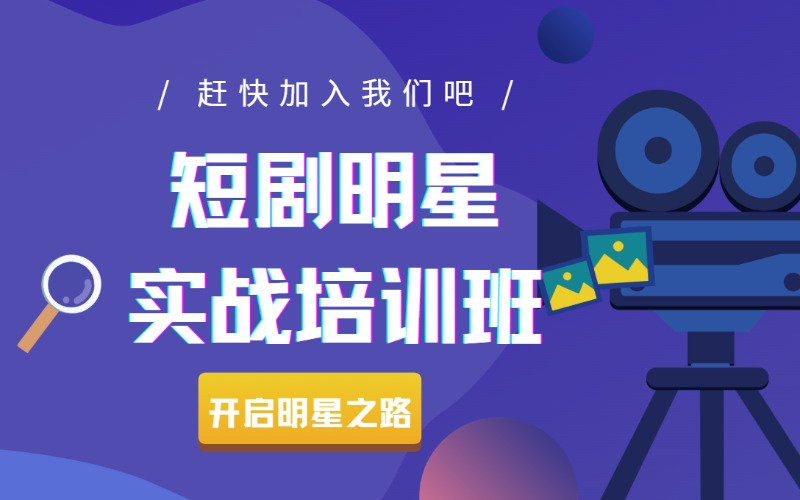 短剧新手演员明星实战培训班
