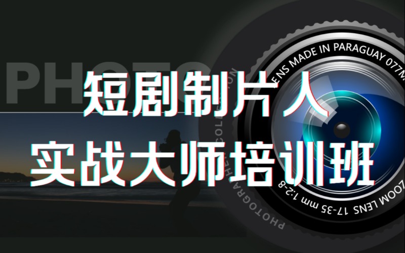 短剧制片人实战大师培训班