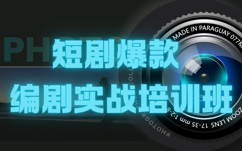 短剧爆款编剧实战培训班