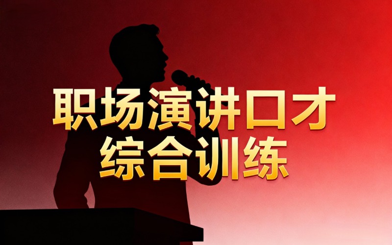 深圳职场沟通艺术实战技能训练课程