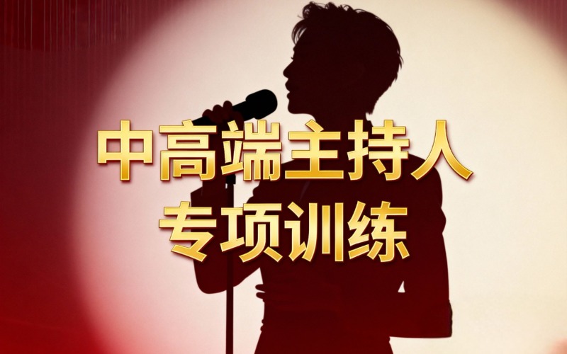 深圳中高端全能主持人培訓(xùn)班