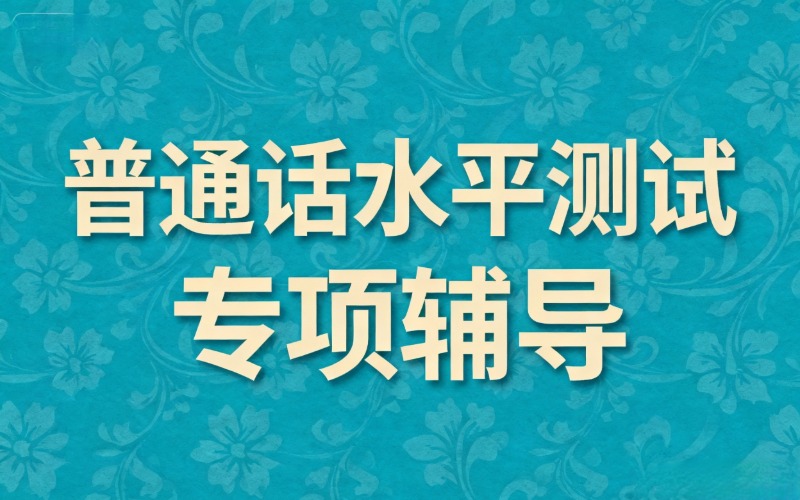 深圳普通话水平测试辅导班
