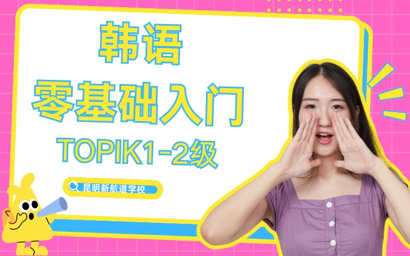 昆明韩语入门零基础培训班