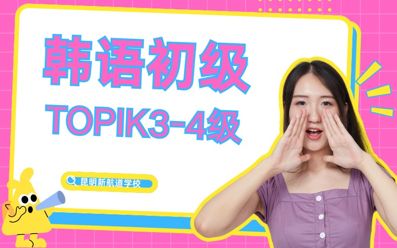 昆明韩语初级TOPIK3-4级培训班