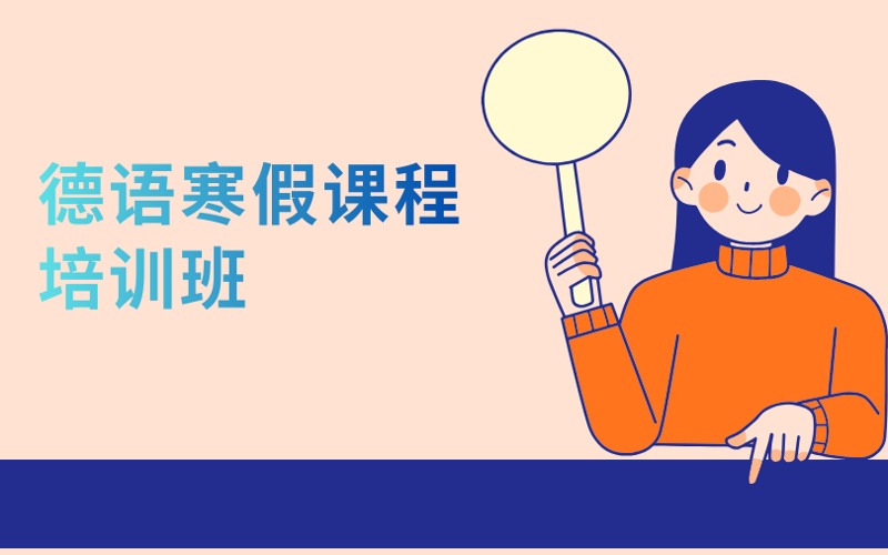 南京德语寒假课程培训班