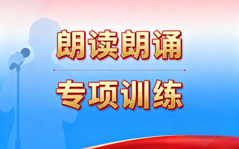 深圳吉祥普通话朗读朗诵综合训练班