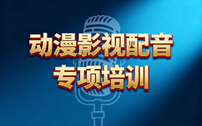 深圳动漫影视作品配音寒假10天连训班