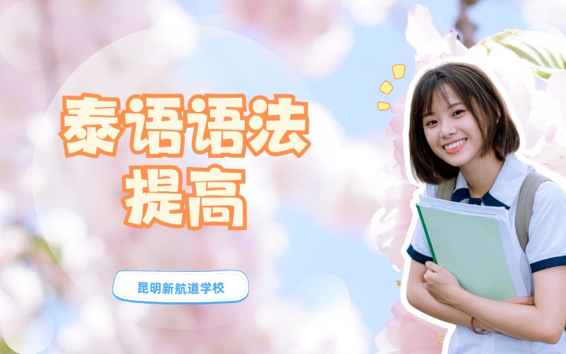 昆明泰语语法提高培训班