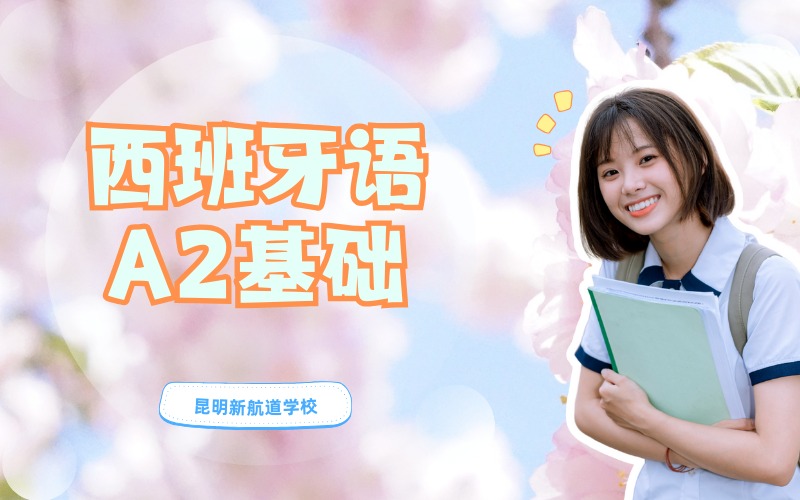 昆明西班牙语A2基础培训班