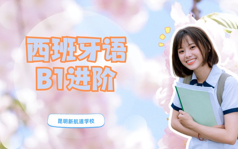 昆明西班牙语B1进阶培训班