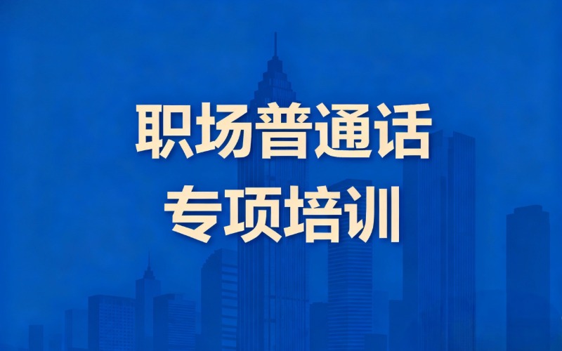 深圳普通话实战培训班