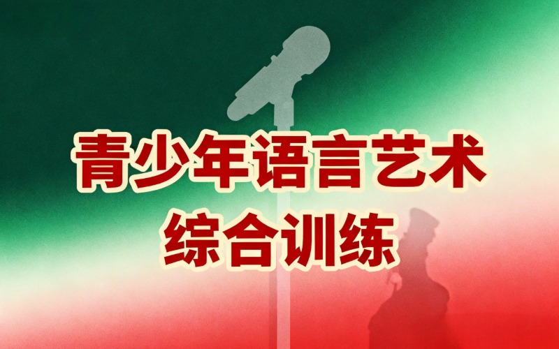 深圳青少年语言艺术综合训练课程