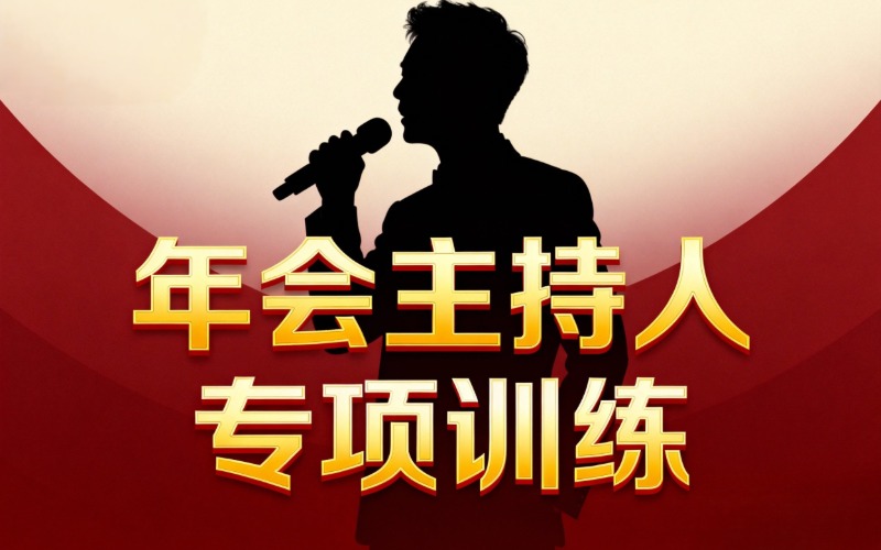 深圳年会主持人专项训练培训班