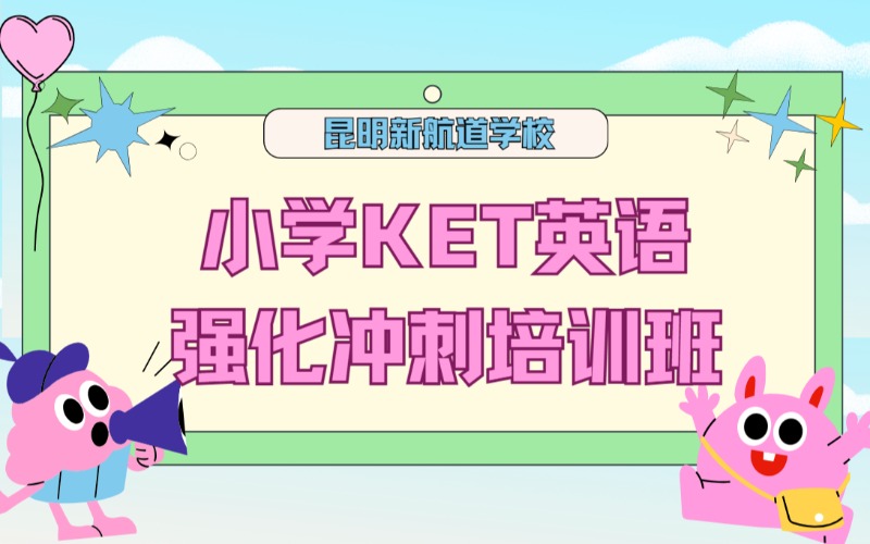 昆明小学KET英语强化冲刺培训班