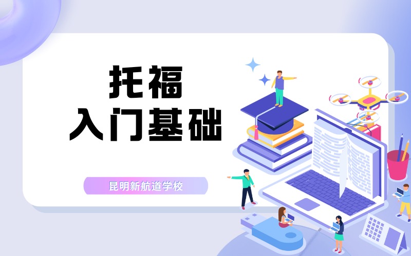 昆明托福入门基础辅导班