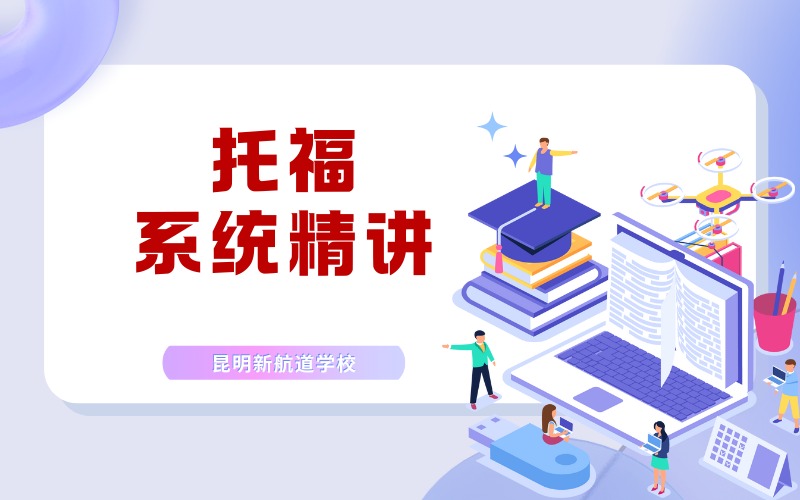 昆明托福系统精讲辅导班