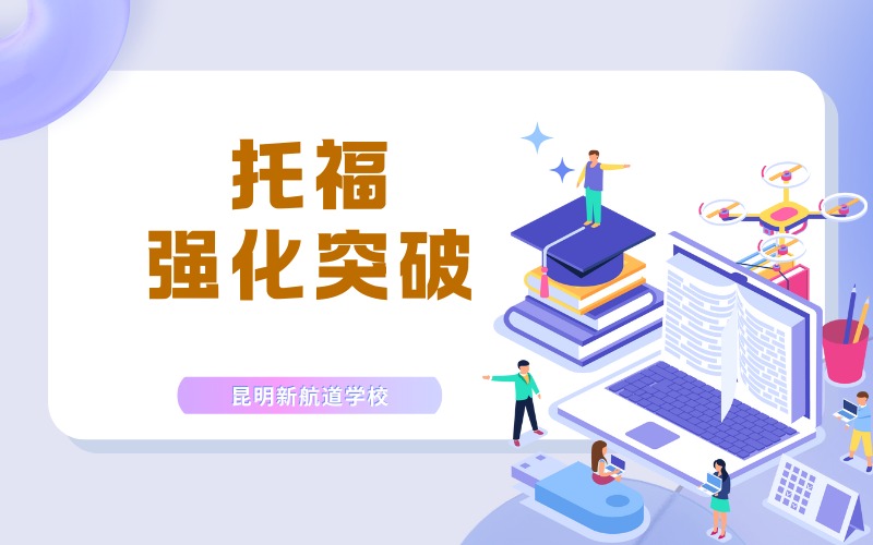 昆明托福强化突破辅导班