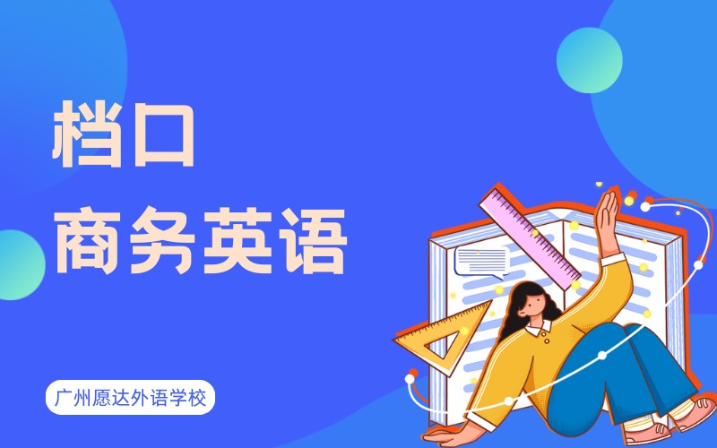 廣州檔口商務(wù)英語培訓(xùn)班