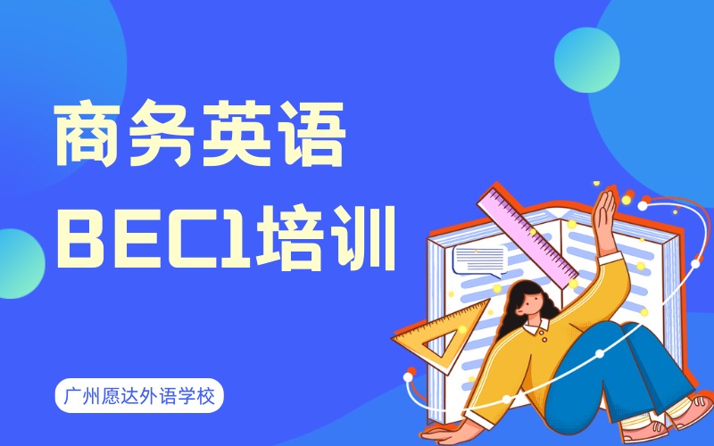 廣州商務(wù)英語BEC1培訓(xùn)班