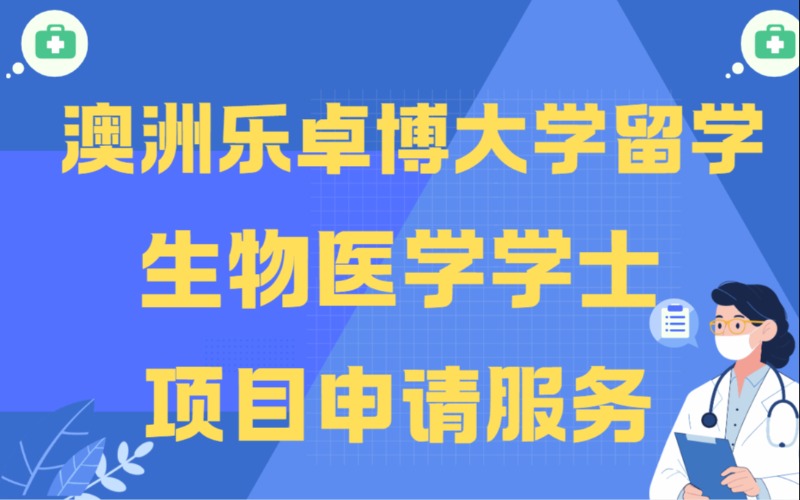 西安澳洲本科留学生物医学学士项目申请